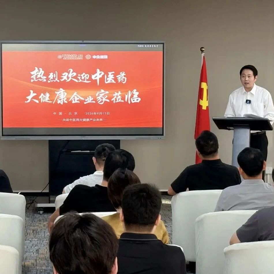 共话中医药大健康破局之路——“这么难这么惨怎么办”行业座谈会在京举行