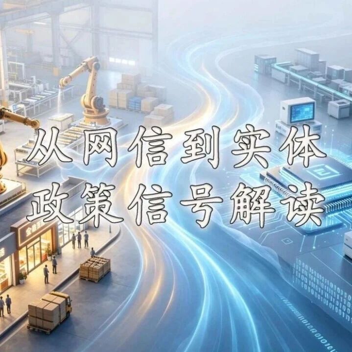 从网信到实体(下):《促进网信企业高质量发展行动计划(2026-2030年)》对中小微企业的政策信号解读