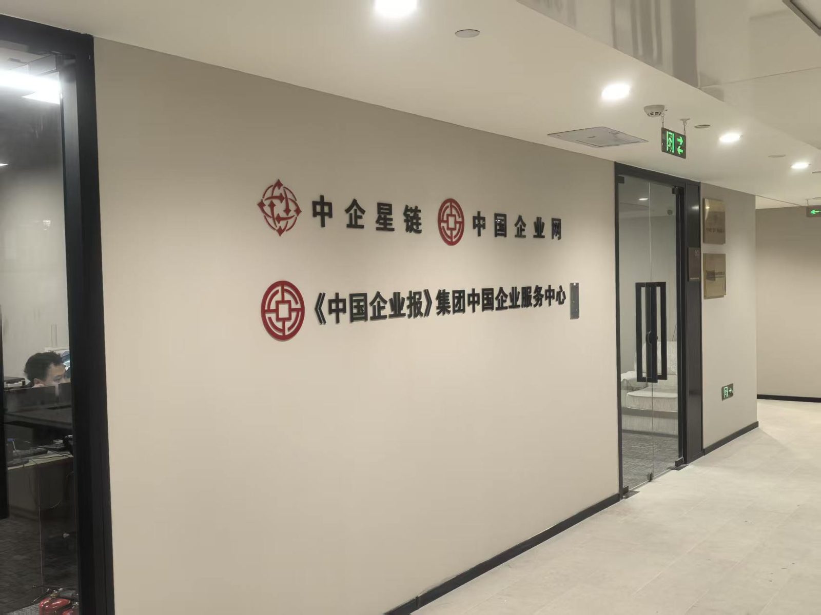 中企星链 · 中国企业网 · 《中国企业报》集团中国企业服务中心 办公形象墙