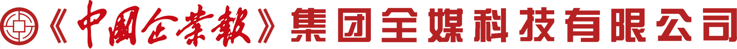 《中国企业报》集团全媒科技有限公司